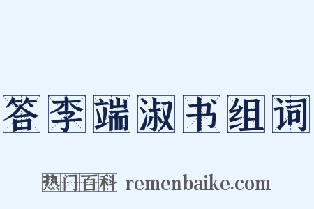 答李端淑书组词是什么意思的图片